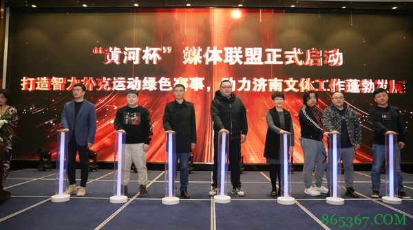 济南市智力扑克运动协会揭牌暨济南首届“黄河杯”智力扑克系列赛开赛仪式取得圆满成功!