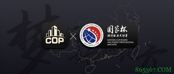 大师分系列赛-COP国际扑克高记分牌锦标赛介绍
