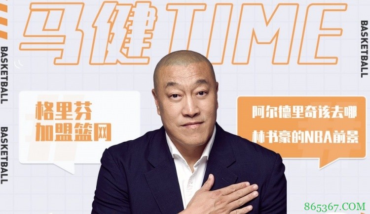 《口无遮“篮”-马健TIME》第二弹 14日晚七点等你来！