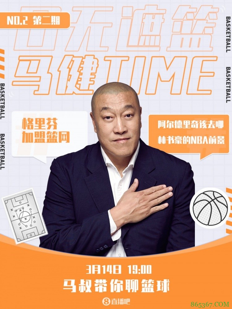 《口无遮“篮”-马健TIME》第二弹 14日晚七点等你来！