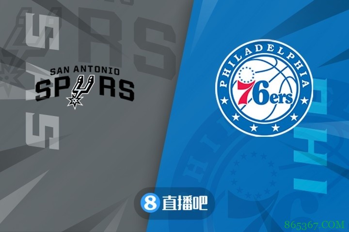 ?哈里斯23+9+7 西蒙斯14+9 怀特17+4帽 76人大胜马刺获五连胜