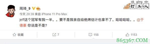 周琦调侃:Jeff这个冠军有我一半 要不是我亲自给他烤估计拿不了