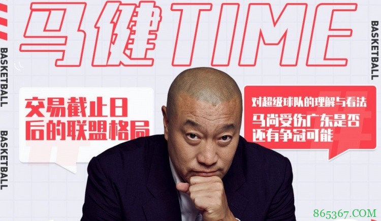 口无遮“篮”-马健TIME第五弹，明晚七点等你来！