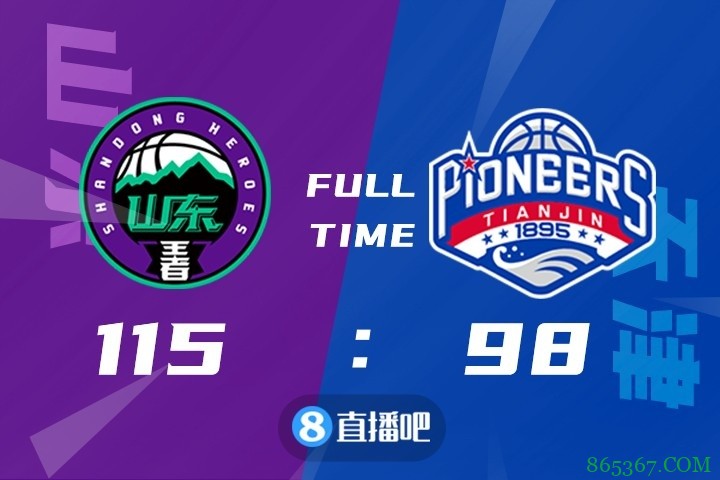 ?哈德森21+10+7 时德帅22+7 山东战胜天津取得3连胜