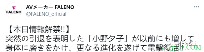 小野夕子最新消息 时隔1年将在FALENO复出
