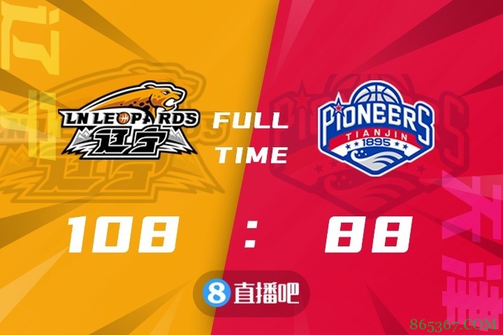 ?梅奥26+10+8 付豪16+6 金鑫18+6 辽宁轻取天津