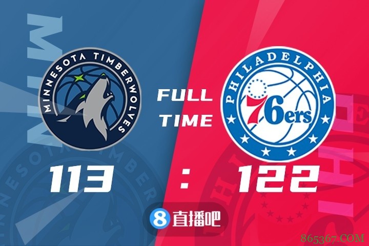 ?恩比德复出24+8 哈里斯32分 唐斯39+14 76人险胜森林狼