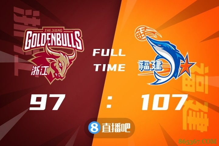 ?高登43+9+16 陈林坚29分 朱旭航18分 福建力克浙江