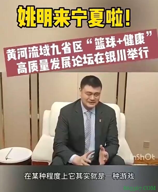 姚明:篮球某种程度上就是游戏 希望在农村它能像麻将那样普及
