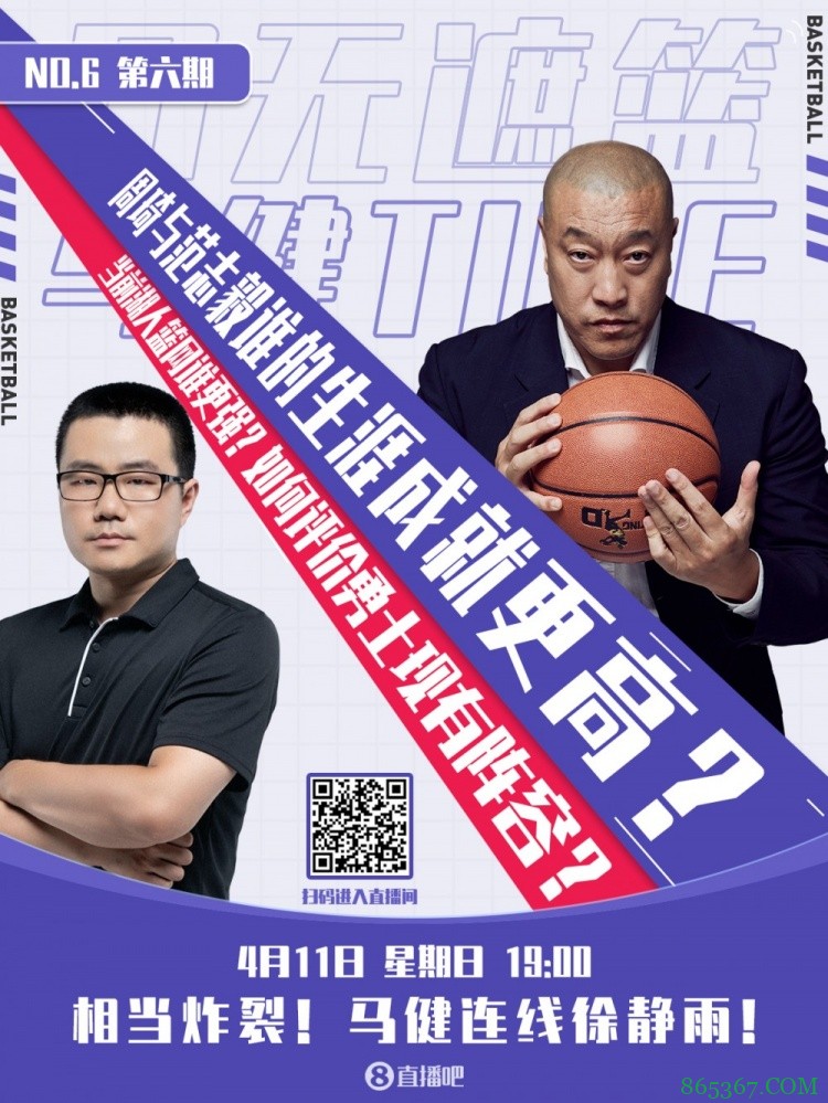 口无遮“篮”-明晚马健TIME第六弹 连线静雨掀波澜