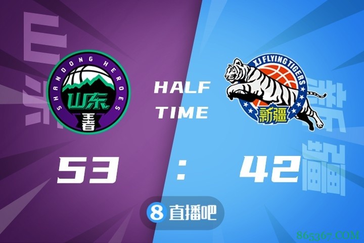 ?吉伦沃特32+6 哈德森26+11 阿不都18+8 山东轻取新疆