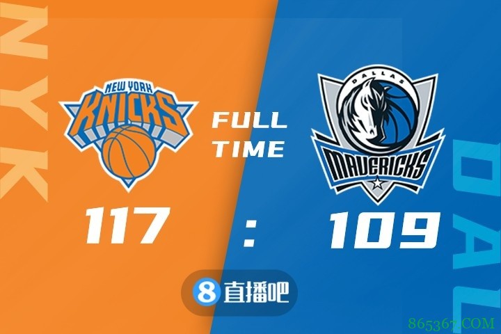 ?兰德尔44+10+7 东契奇22+8+19 尼克斯客胜独行侠迎5连胜