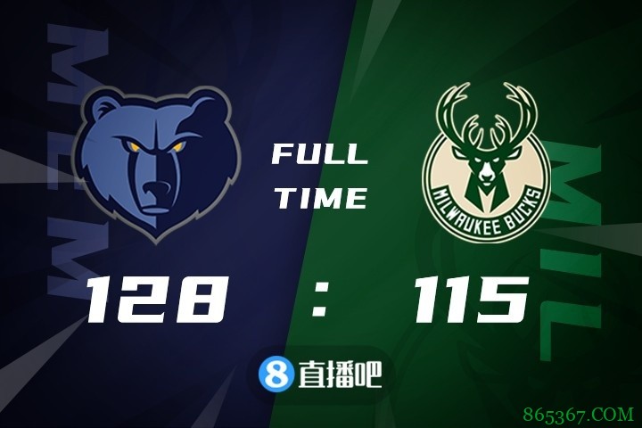 ?阿伦26分 布鲁克斯21+6 字母哥28+11+8 灰熊力克雄鹿