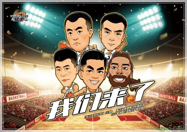 辽宁官方发布对阵广厦预热漫画海报：我们来了！