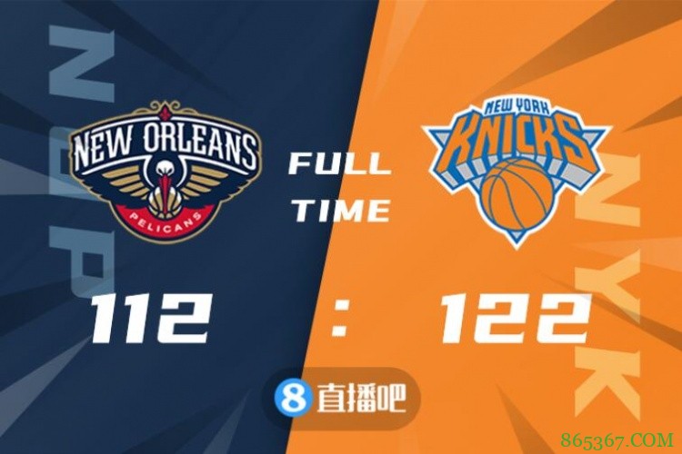 ?兰德尔33+10 罗斯23分 锡安34+9 尼克斯加时擒鹈鹕迎6连胜