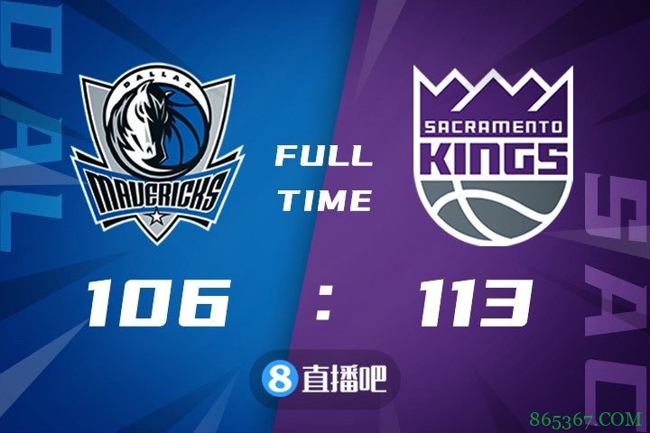 ?霍姆斯24+6 东契奇24+7+8 国王终结独行侠3连胜