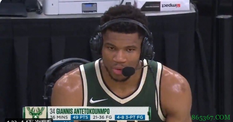 字母哥：我们的防守是赢球的关键 KD是史上最伟大的得分手之一