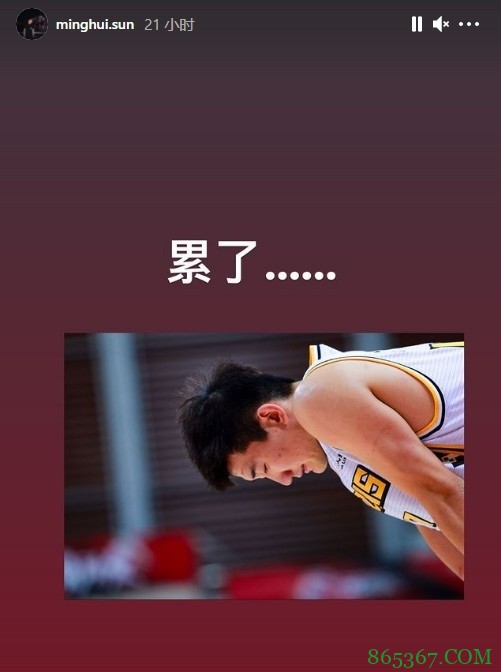 所为何事?孙铭徽晒广厦球衣照:累了