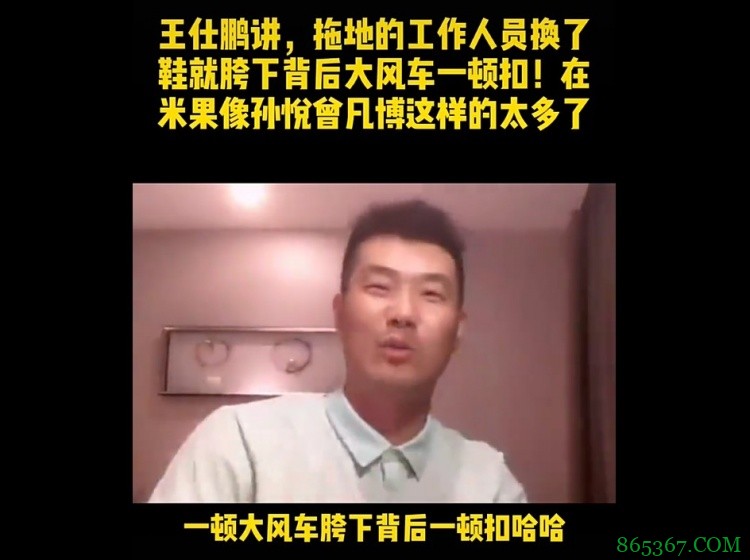 王仕鹏：在美国像孙悦曾凡博这样的球员太多了