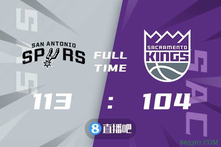 ?穆雷22+6+7 德罗赞25+6 戴维斯24分 马刺力克国王止5连败