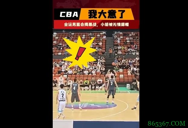 大意了啊！新科FMVP胡明轩惨遭对手摁帽