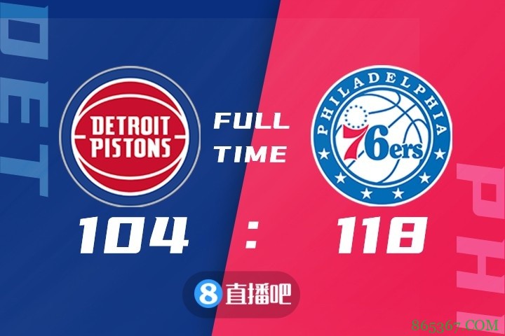 ?恩比德29+6 霍华德19+14 76人大胜活塞豪取8连胜