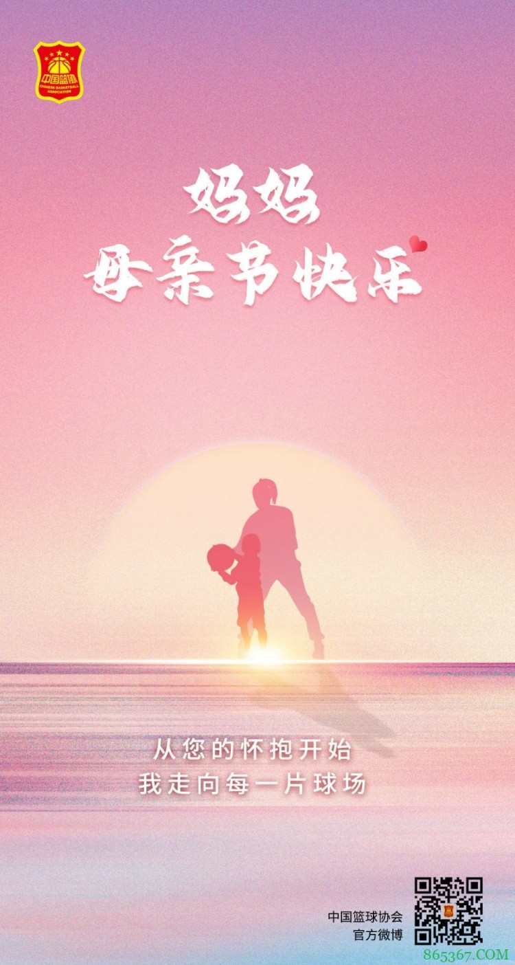 中国篮协：从您的怀抱开始 我走向每一片球场 妈妈母亲节快乐！