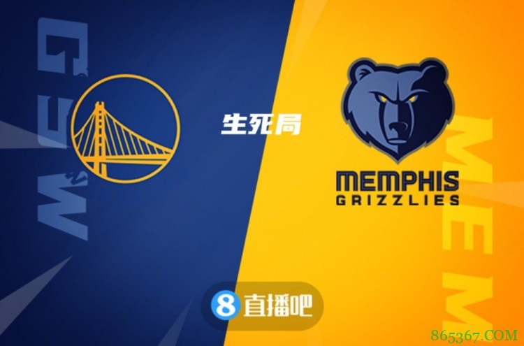 勇士灰熊下一轮胜负无所谓 双方最后一轮直接对话将成排名生死局