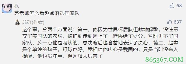 苏群：赵睿因穿美国队服篮协给了他处分 暂时进不了国家队