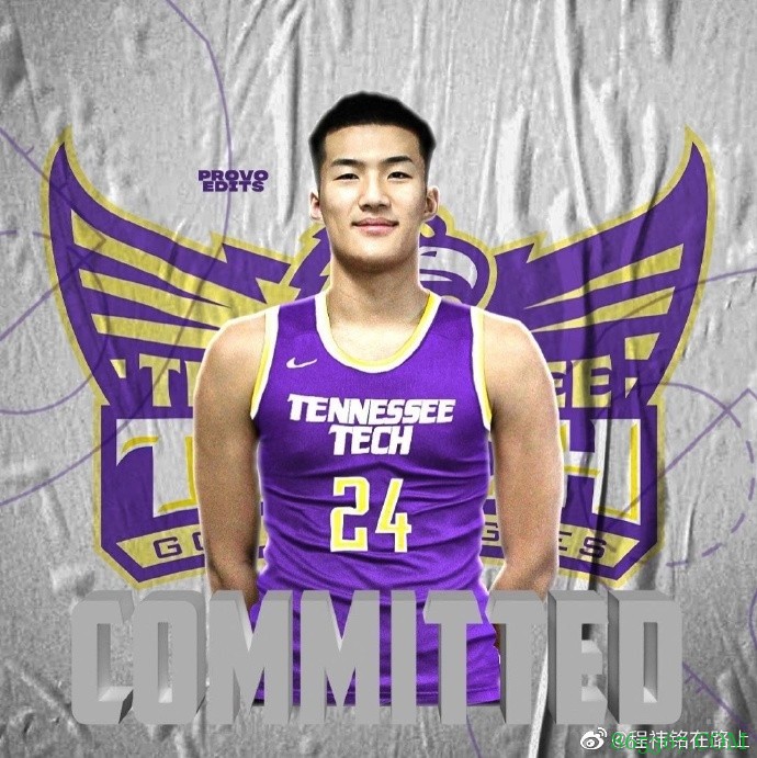 祝贺!旅美球员程祎铭被NCAA一级联盟田纳西理工大学录取