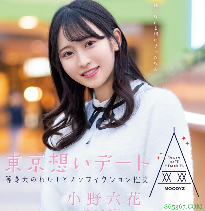 小野六花MIDE-882 美少女浪漫约会体验刺激