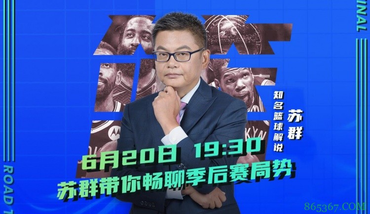 冠军之争“剩”者为王？我是苏群 明晚来和吧友们聊聊季后赛局势