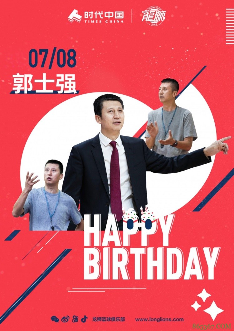 广州男篮官微：祝主教练郭士强指导46岁生日快乐
