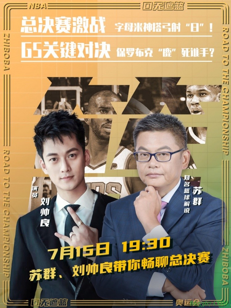【预告】明晚19:30苏群将连线刘帅良 与大家一起聊聊NBA总决赛