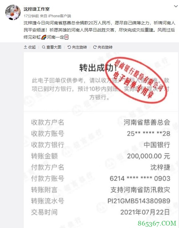 沈梓捷捐款20万元：风雨过后终见彩虹 河南一定中