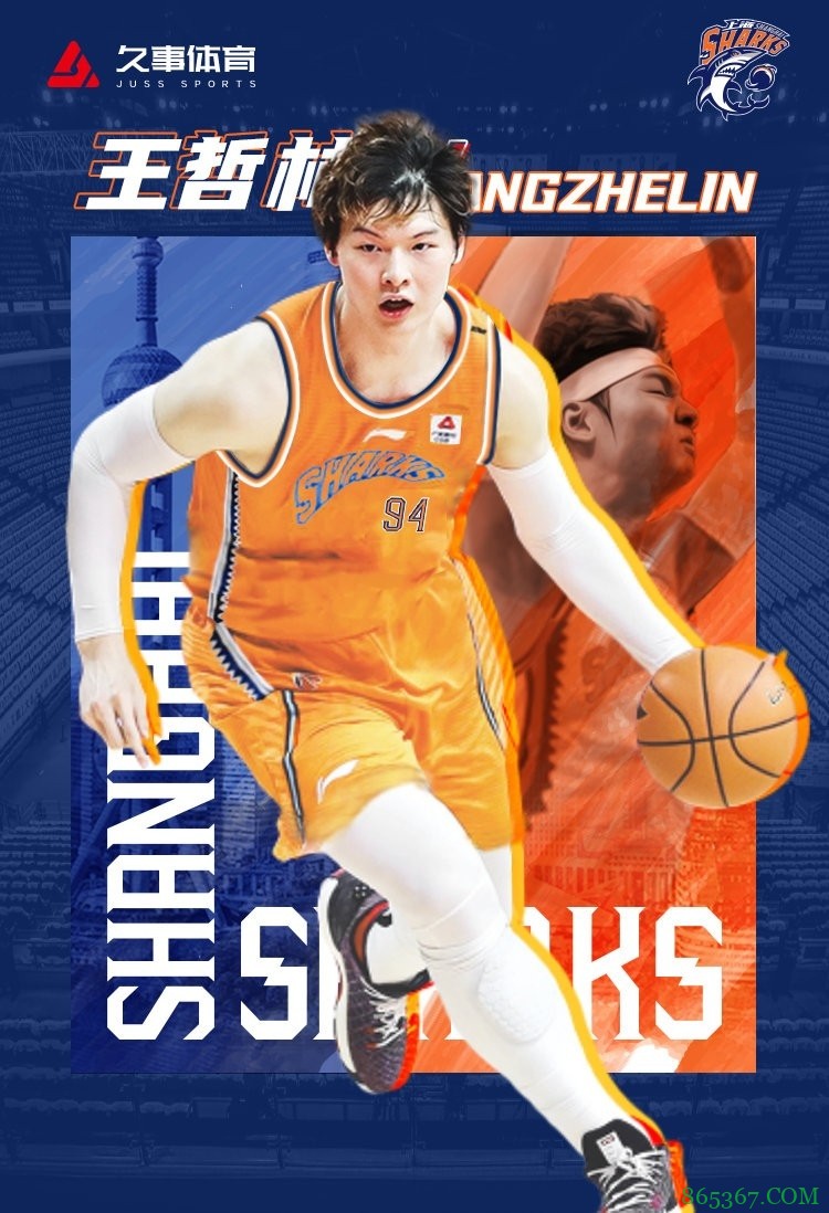 上海男篮官方：王哲林正式加盟 将身披94号球衣