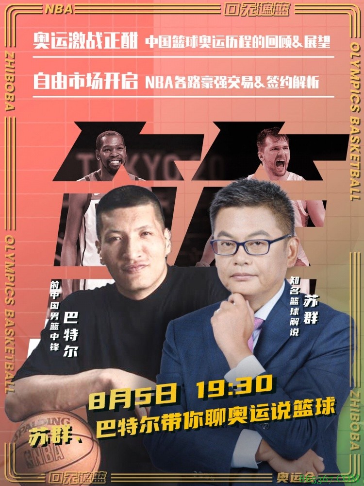 大家好!我是苏群 明晚19:30连线巴特尔 与大家一起聊奥运说篮球