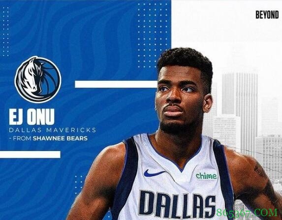 名记：独行侠已签下EJ-奥努 合同为无保障/小额保障