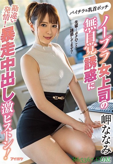 岬奈奈美IPX-506 美乳上司指导下属动作技巧