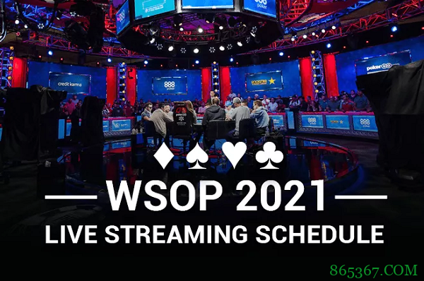 2021年WSOP的直播时间表新鲜出炉