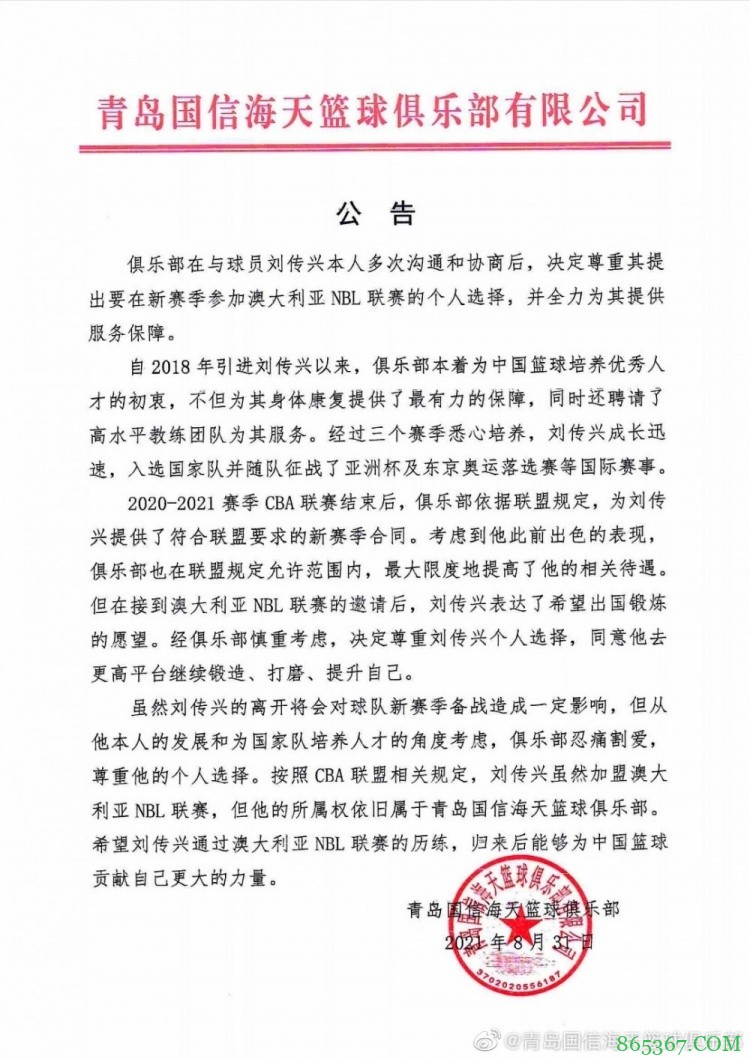 青岛官方:尊重刘传兴的选择 同意他征战NBL