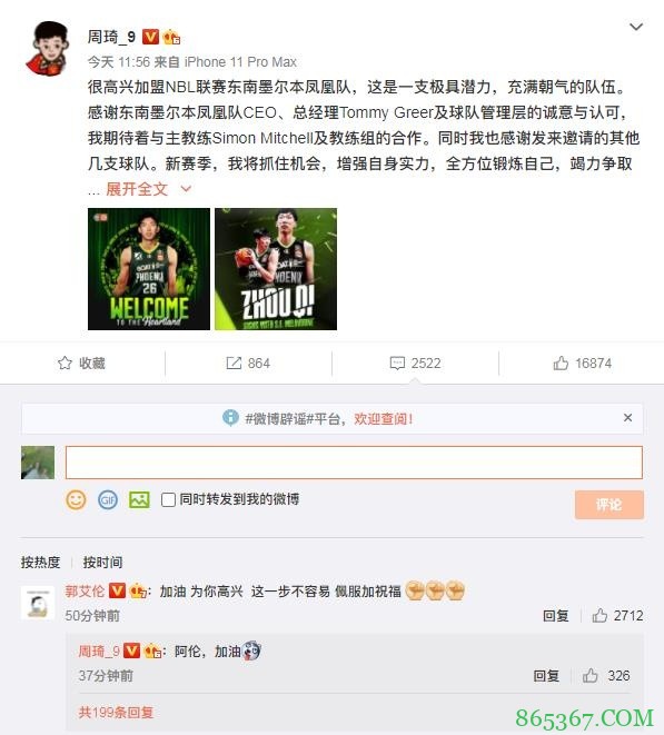 周琦宣布加盟NBL 郭艾伦回复:加油!为你高兴!佩服加祝福!