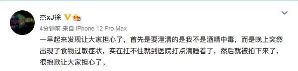 酒精中毒住院?徐杰辟谣:仅食物过敏 很抱歉让大家担心了