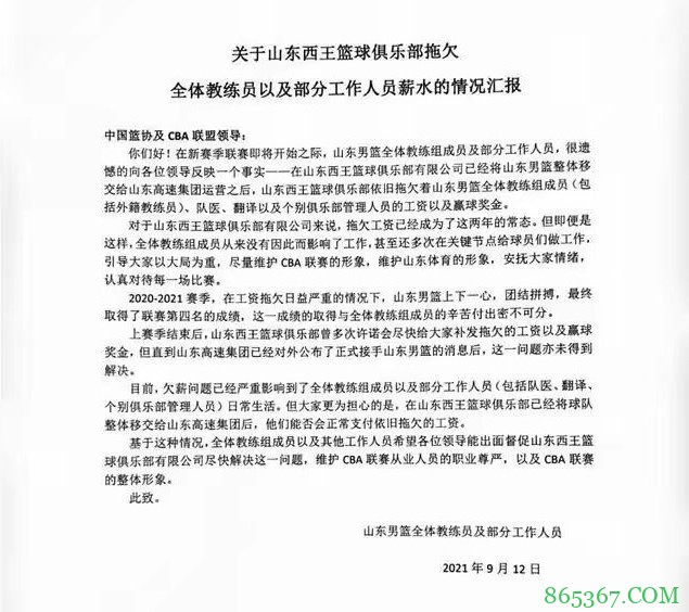 山东队工作人员求助信：西王仍拖欠教练组&队医的工资及奖金