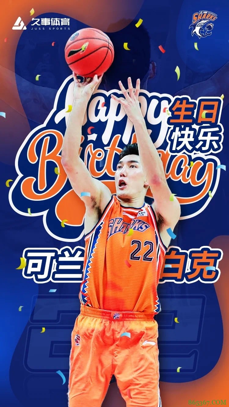 上海队官博:可兰白克生日快乐 祝愿远离伤病