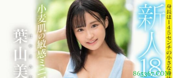 叶山美音HMN-056 小个子艺人超敏感一碰就流水