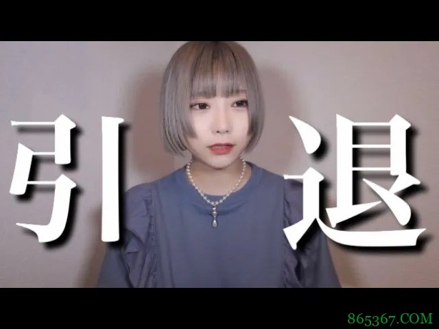 白坂有以准备引退 有梦想未完成为什么离开业界