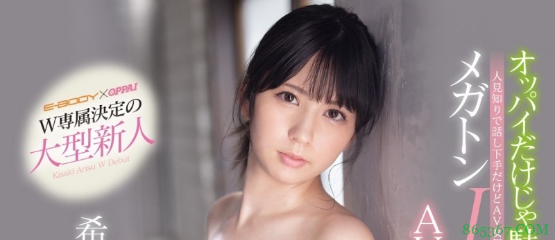 希咲亚里子EBOD-836 巨乳美少女能否成为业界大神