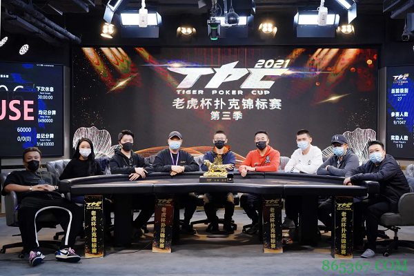 2021老虎杯第三季主赛事决赛桌诞生,迟艳飞领跑全场!