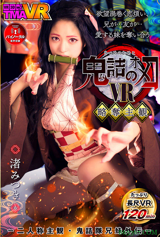 渚光希TMAVR-138 渚みつき变身yin乱化祢󠄀豆子